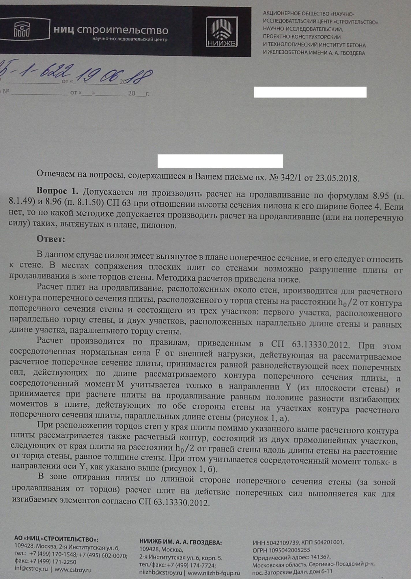 Разъяснение НИИЖБ к пунктам: 8.1.33, 8.1.49, 8.1.50, 8.1.55, 10.3.5 СП 63 —  конструируем.рф